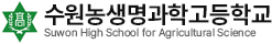 수원농생명과학고등학교