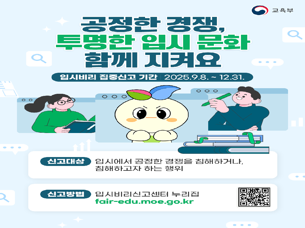공정한 경쟁, 투명한 입시 문화