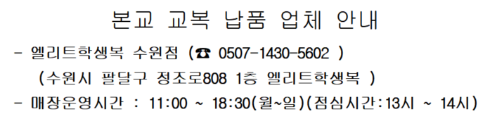 본교 교복 납품 업체 안내