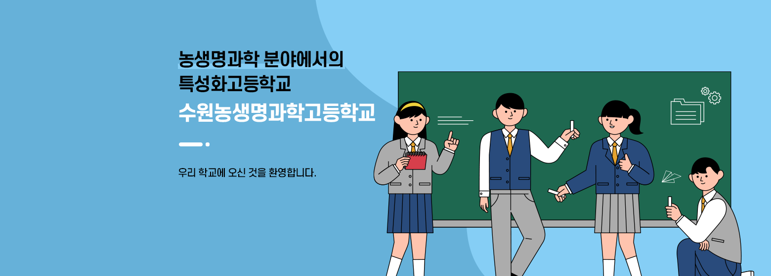 농생명과학 분야에서의 특성화고등학교 수원농생명과학고등학교에 오신 것을 환영합니다.